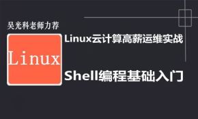 小白入门Shell编程