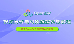 OpenCV视频分析与对象跟踪实战教程