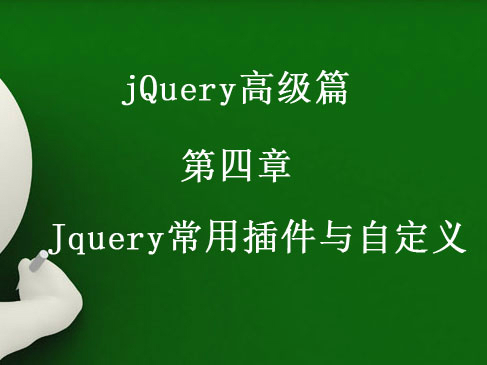 jQuery高级篇视频课程 第四章 jQuery常用插件与自定义插件