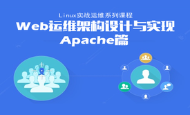 Web运维架构设计与实现之Apache篇视频课程