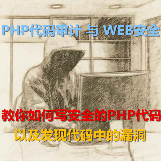 PHP代码审计与Web安全视频课程-第二部分