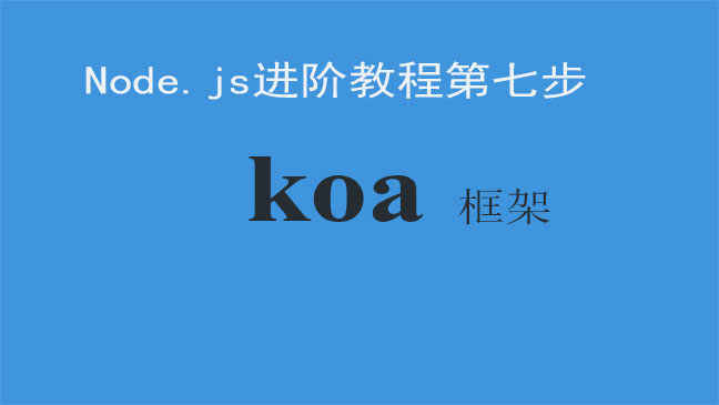 Node.js进阶教程之第七步：koa框架（koa1,koa2）