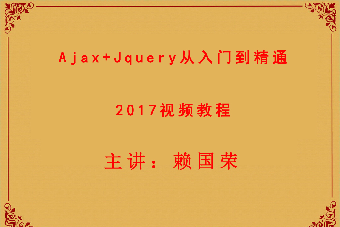 Ajax+jquery基础与提升2017视频教程