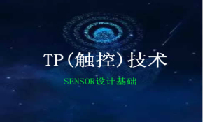 TP(触控)技术  SENSOR设计基础视频课程