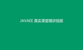 JAVAEE真实课堂系列视频课程之JavaScript全讲