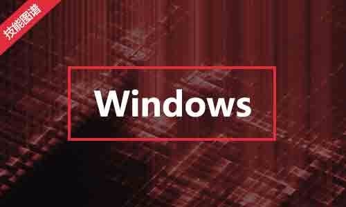 Windows全能工程师技能图谱