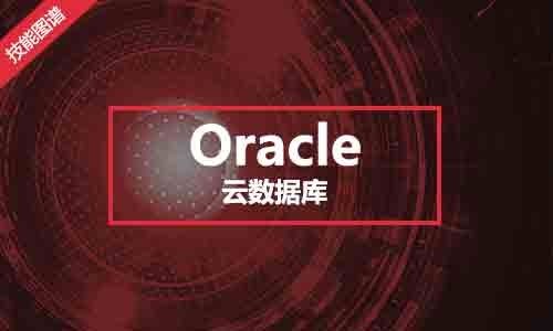 Oracle云数据库高级工程师技能图谱
