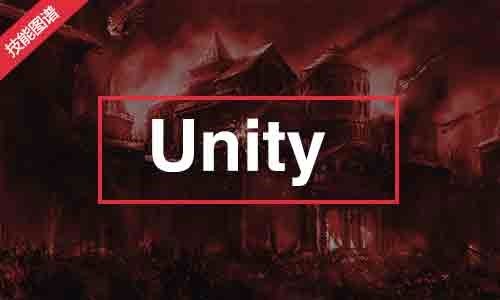 Unity 开发工程师技能图谱