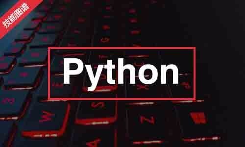 Python高级自动化开发工程师技能图谱