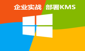 企业实战：批量激活 Windows 之 KMS视频课程