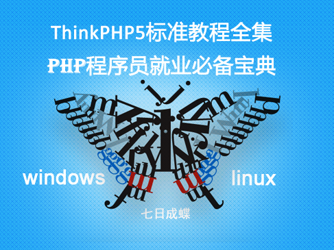 ThinkPHP5标准教程全集（七日成蝶）