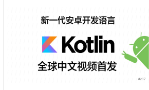 Kotlin光速实战视频课程