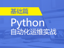 Python自动化运维实战基础与提升视频课程-基础篇