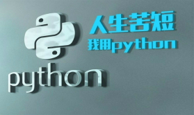 Python(3.6)黑板报之面向对象编程视频课程
