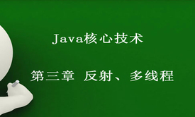 Java核心技术系列视频课程 第三章 反射、多线程