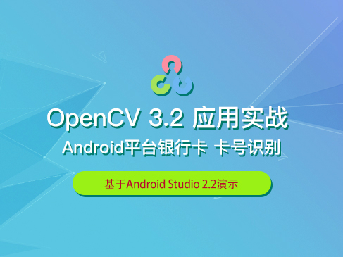 OpenCV3.2应用实战系列视频课程-Android平台银行卡卡号识别