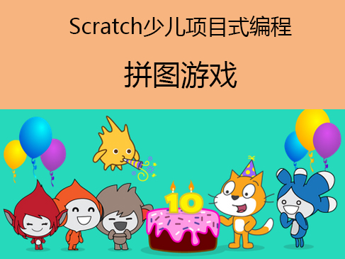 scratch少儿项目式编程视频课程-拼图游戏设计与开发