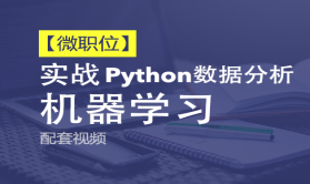 【微职位】Python数据分析与机器学习实战课程配套视频课程