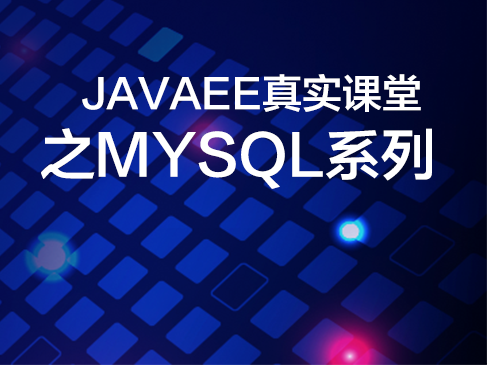JAVAEE真实课堂之MySQL系列视频课程