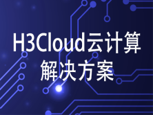 H3Cloud云计算解决方案系列视频课程