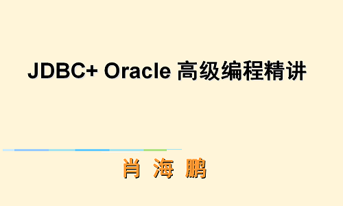 JDBC+ Oracle  高级编程精讲