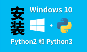 Windows 10下安装Python3和Python2