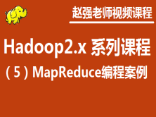 赵渝强老师：Hadoop 2.x（五）  MapReduce案例视频课程