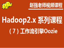 赵渝强老师：Hadoop 2.x （七）工作流引擎Oozie