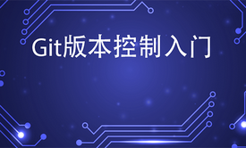 Git版本控制入门系列视频课程