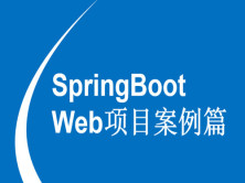 SpringBoot Web权限管理系统项目案例分解视频课程(附源码)
