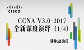 CCNA路由和交换V3.0 —2017全新深度演绎系列视频课程专题