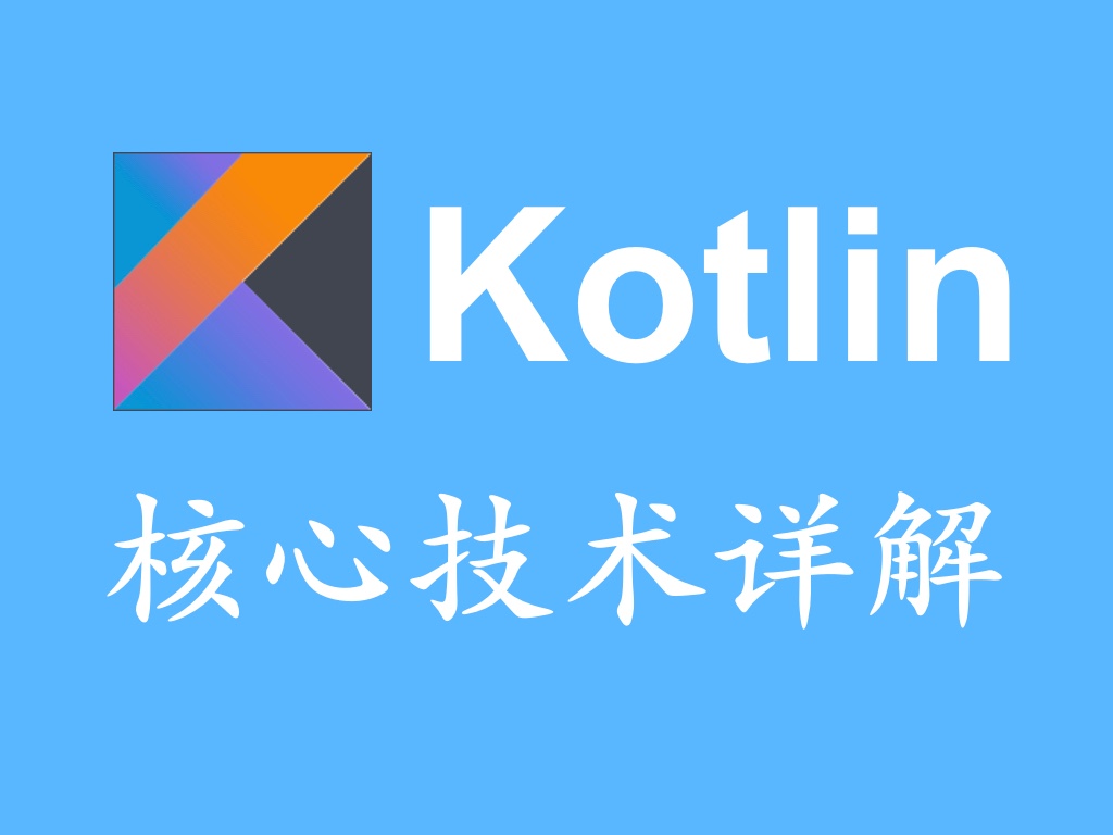 Kotlin核心技术详解