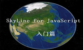 Skyline for JavaScript 三维WEBGIS开发入门篇视频课程