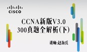 CCNA V3.0 300真题全解专题—2017证书考试辅导系列