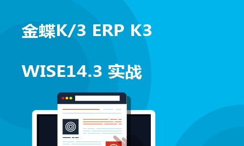 金蝶全模块K/3 ERP K3 WISE14.3 实战视频教程(完结)