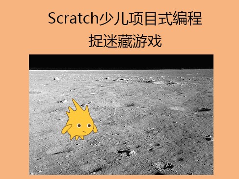Scratch儿童项目式编程视频教程—捉迷藏游戏