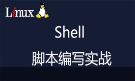 Shell脚本编写实战系列视频课程