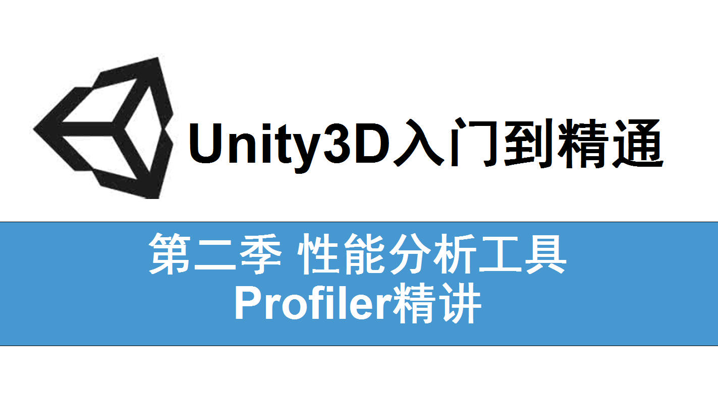 Unity3D基础与提升-(2)性能分析工具Profiler精讲