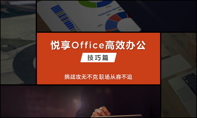 悦享Office高效办公（技巧篇）视频课程