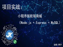 【李宁】项目实战：小程序版网上商城（Node.js + Express + MySQL)视频教程