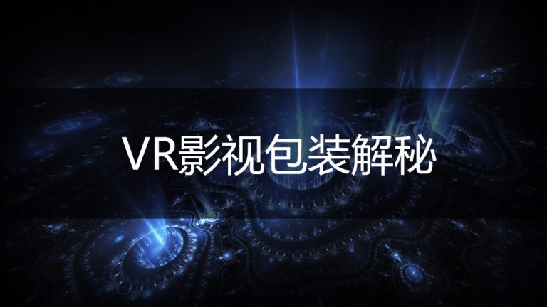 VR全景影视包装解密系列视频课程（基础篇）