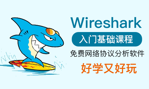 Wireshark基本原理与操作实战视频课程