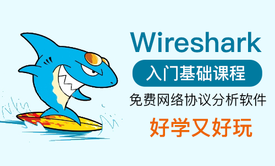 陈涛•Wireshark基本原理与操作实战