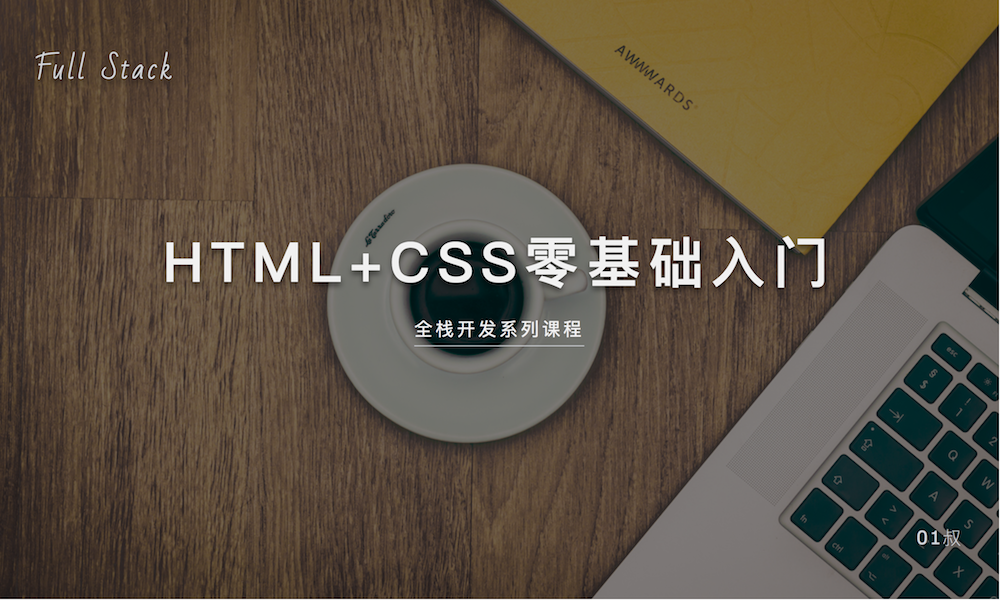 HTML+CSS零基础入门视频教程
