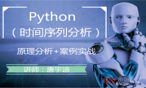 Python时间序列原理分析及实战视频课程