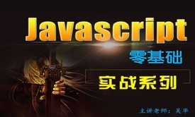 [Js高手之路第一部]JavaScript上百例实战【新版】