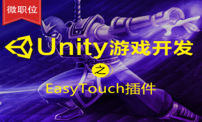 【微职位】Unity游戏开发之EasyTouch插件课程