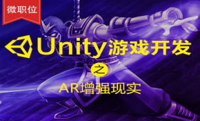 【微职位】Unity游戏开发之AR增强现实课程