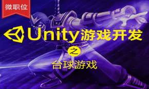 【微职位】Unity游戏开发之台球游戏课程