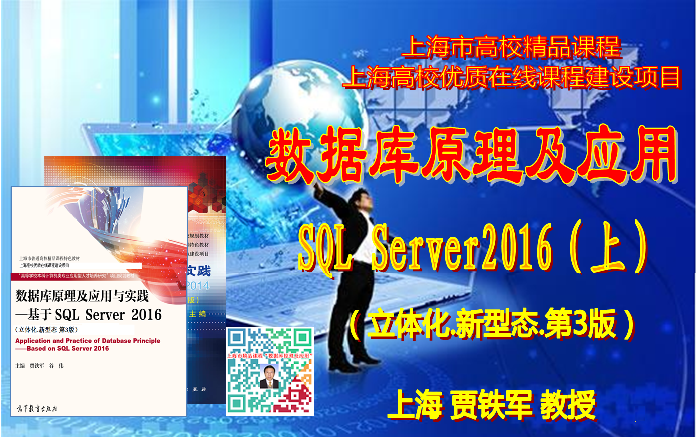 数据库原理及应用(SQL Server 2016数据处理)(上)【上海精品课程】